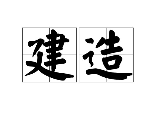 建造（汉语词语）