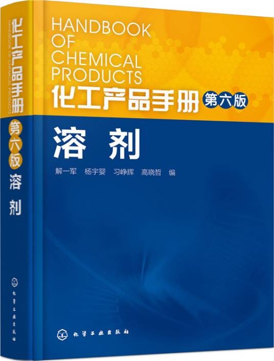 化工产品手册（第六版）溶剂