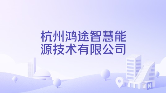 杭州鸿途智慧能源技术有限公司