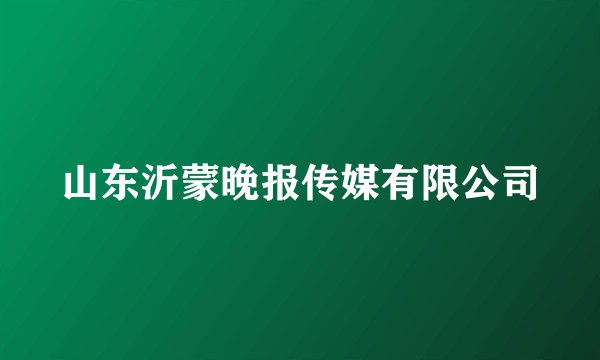 山东沂蒙晚报传媒有限公司
