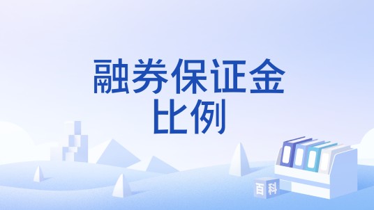 融券保证金比例