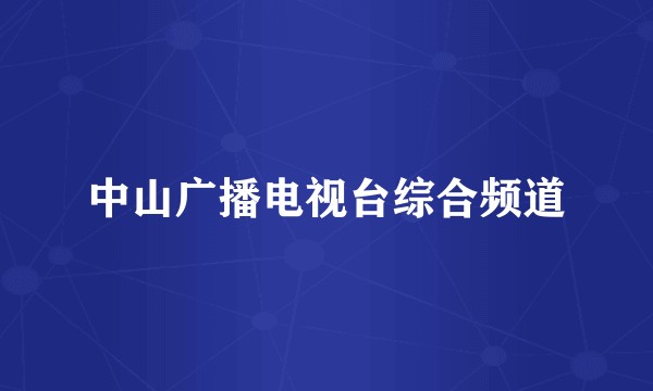 中山广播电视台综合频道