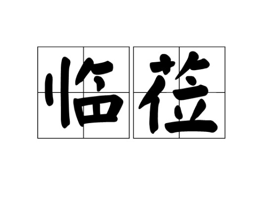 临莅
