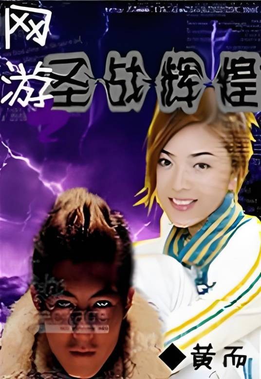网游之圣战辉煌