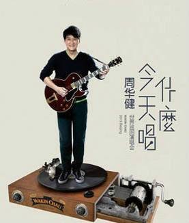 2015周华健沈阳演唱会