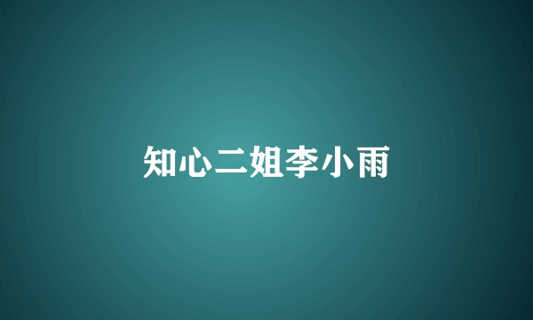 知心二姐李小雨