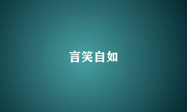 言笑自如