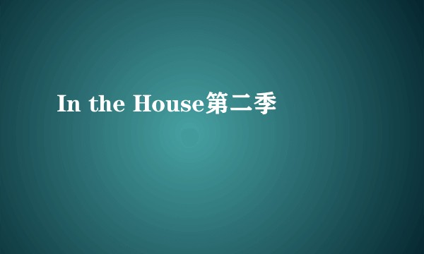 In the House第二季