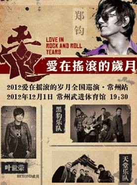 爱在摇滚的岁月常州演唱会