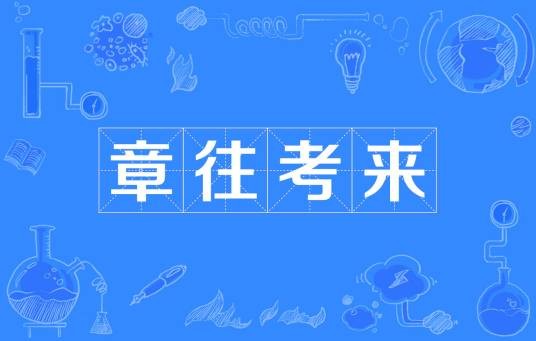 章往考来