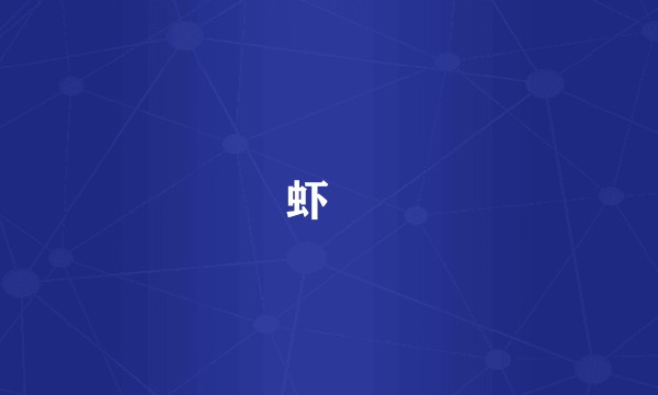 虾籺