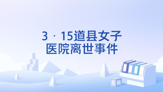 3·15道县女子医院离世事件