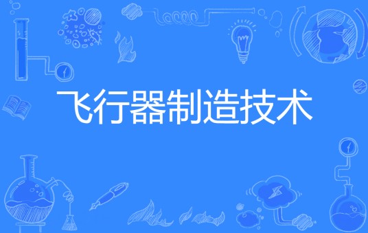 飞行器制造技术（专业）
