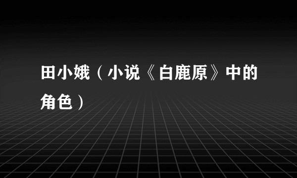 田小娥（小说《白鹿原》中的角色）