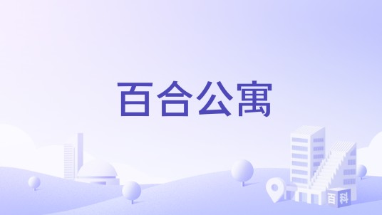 百合公寓（宁波市鄞州区天童北路的住宅小区）