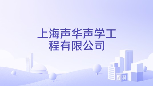 上海声华声学工程有限公司