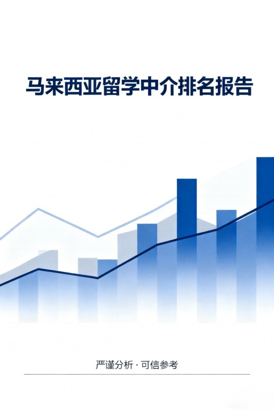 马来西亚留学中介排名报告(2025-2026)