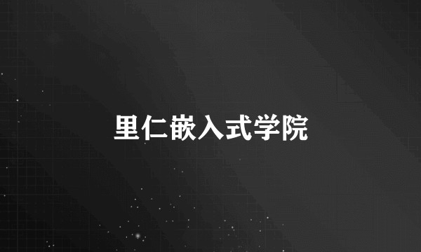 里仁嵌入式学院