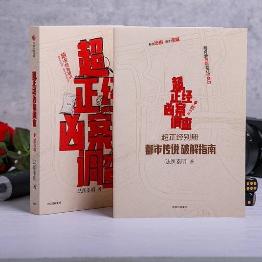 超正经凶案调查·都市篇