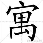 寓（汉语文字）