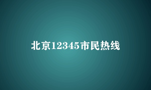 北京12345市民热线