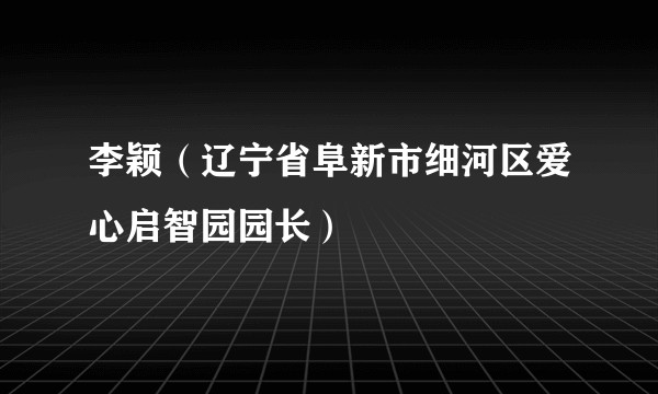 李颖（辽宁省阜新市细河区爱心启智园园长）
