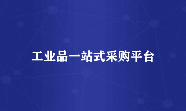 工业品一站式采购平台