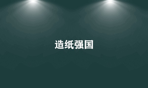 造纸强国