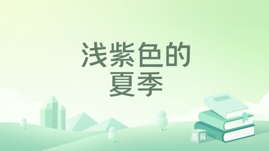 浅紫色的夏季