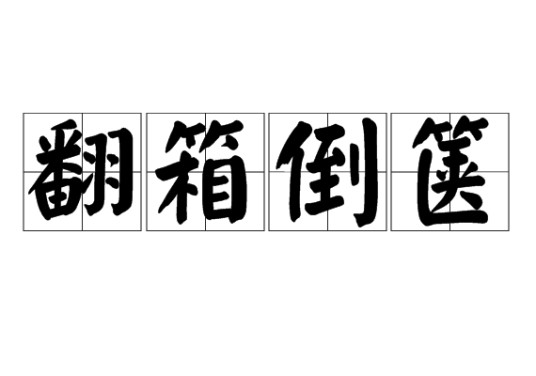 翻箱倒箧