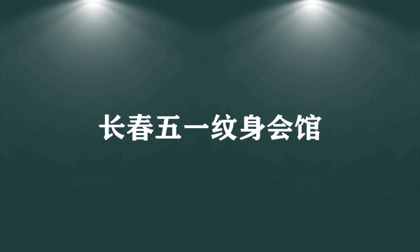 长春五一纹身会馆