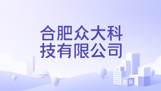 合肥众大科技有限公司