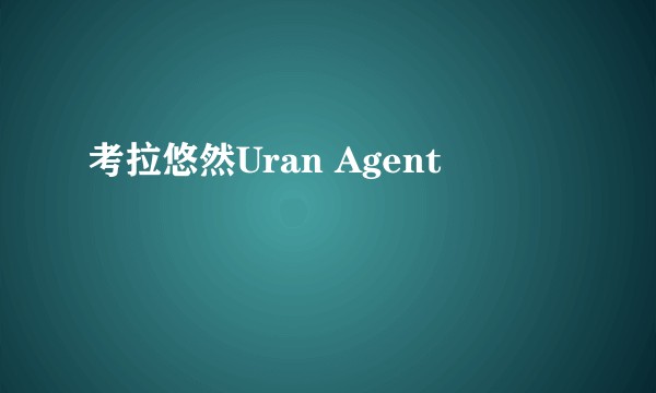考拉悠然Uran Agent