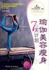 瑜伽美容瘦身7天计划