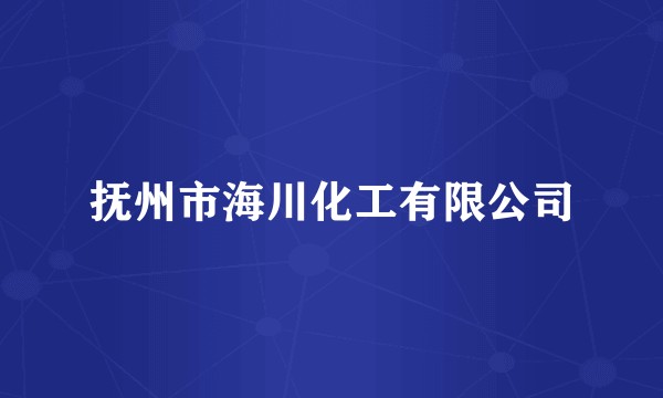 抚州市海川化工有限公司