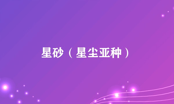 星砂（星尘亚种）