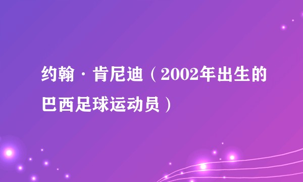 约翰·肯尼迪（2002年出生的巴西足球运动员）