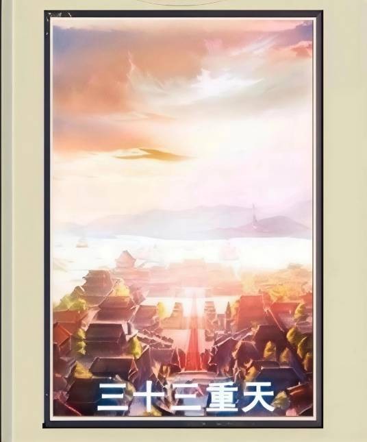 三十三重天（游戏《想不想修真》里的大地图）