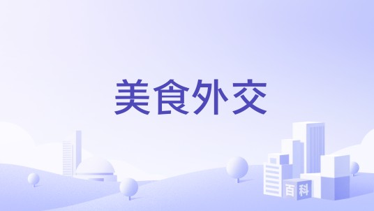 美食外交