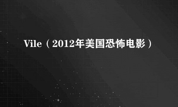 Vile（2012年美国恐怖电影）