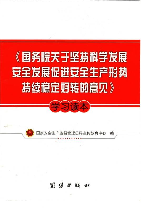 国务院关于坚持科学发展安全发展促进安全生产形势持续稳定好转的意见