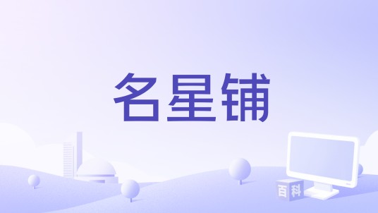 名星铺