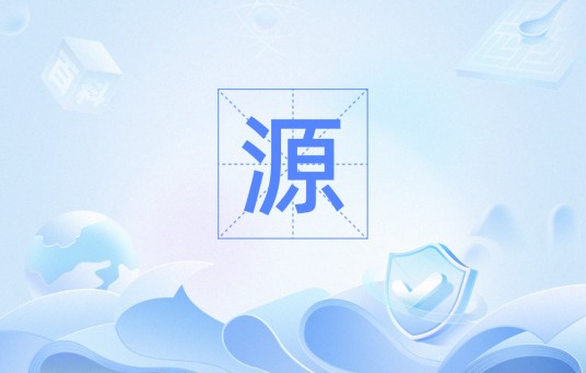 源（计算机术语）