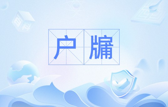 户牖（汉语词汇）