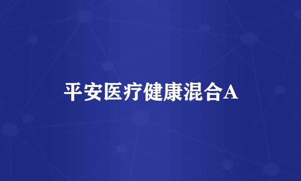 平安医疗健康混合A