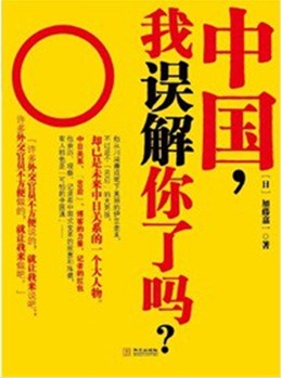 中国,我误解你了吗?