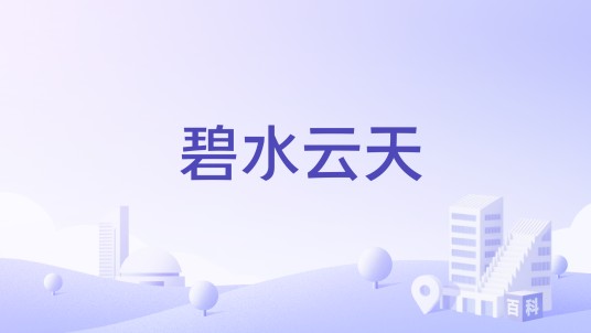碧水云天（东莞市石排镇住宅小区）