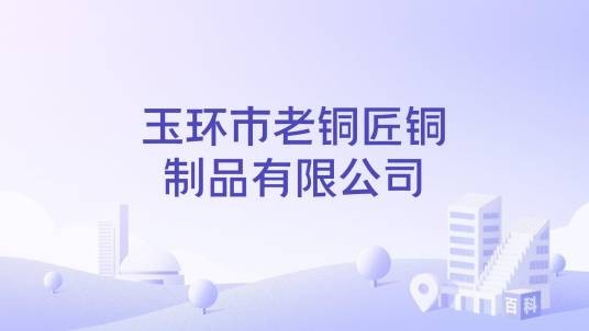 玉环市老铜匠铜制品有限公司
