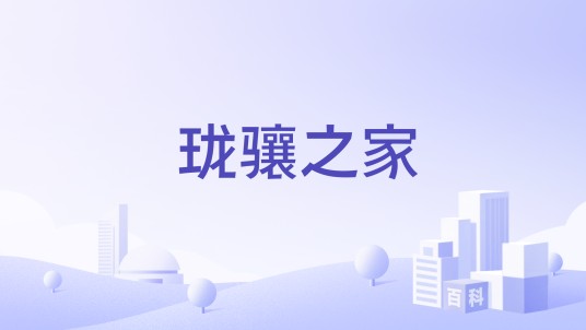 珑骧之家