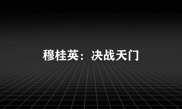 穆桂英：决战天门